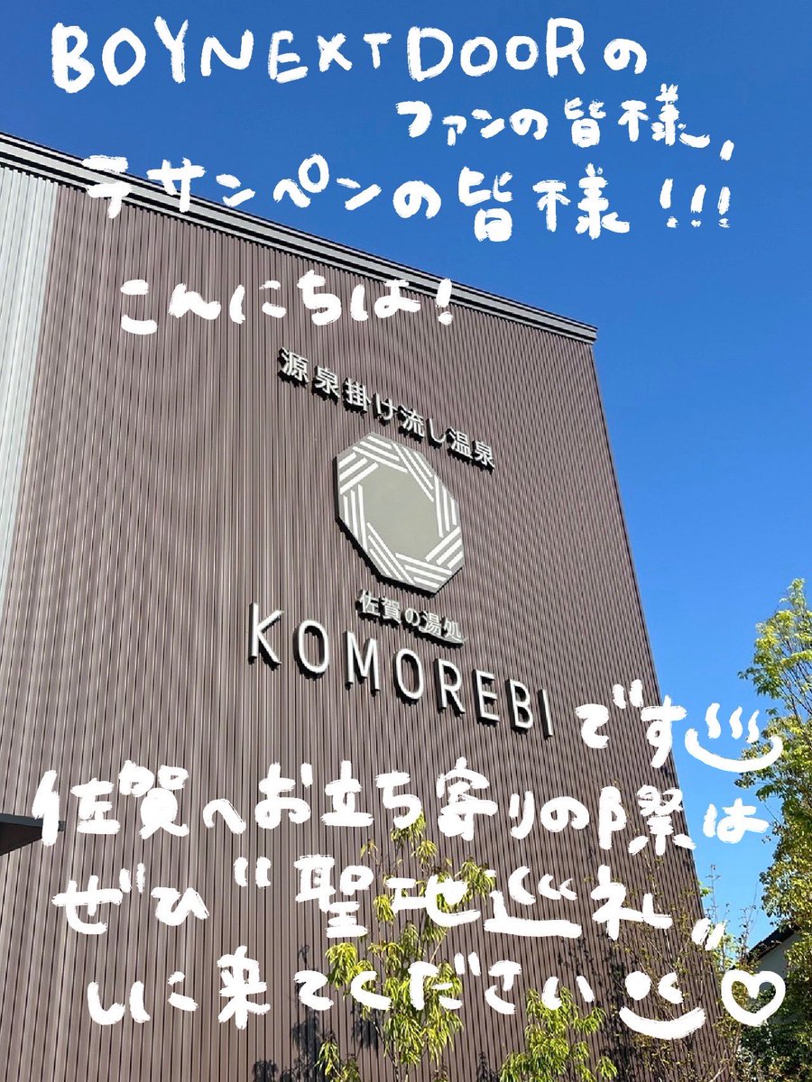 saga_komorebi's tweet photo. 先日佐賀アリーナで開催されたBOYNEXTDOORのライブ🇰🇷✨

ライブ前にメンバーが来館し、SNSにお写真まであげてくださっていました😭🙏

当館ではテサンさんが絶賛してくださっていた「佐賀」を存分に堪能することができます♨️🥩✨

ぜひ"聖地巡礼"にお越しください❤️‍🔥❤️‍🔥

#BOYNEXTDOOR 
@CATAESAN https://t.co/2iLBeFGrBx