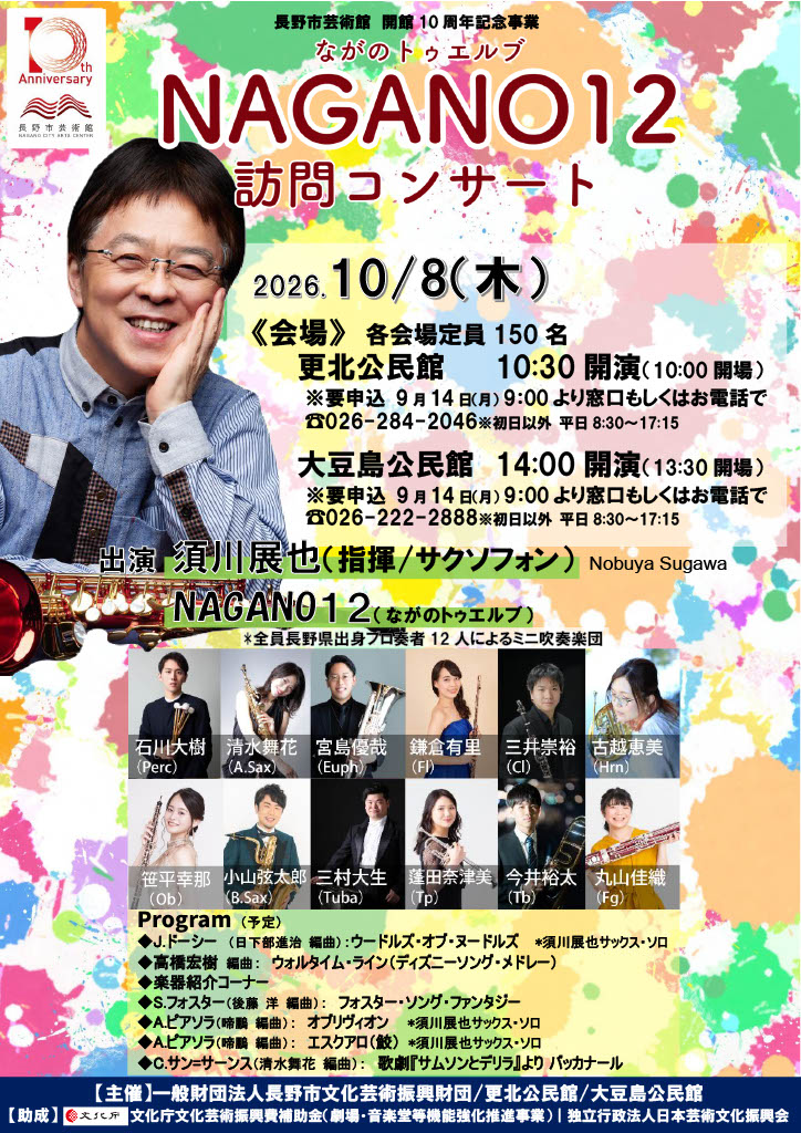 nagano_arts's tweet photo. 【入場無料】#NAGANO１２ 訪問コンサート開催のお知らせ（10/8 更北公民館／大豆島公民館）
今年もNAGANO12がやってきます。ご来場お待ちしております！！
■10/8㊍10:30開演　更北公民館にて
　詳細：https://t.co/IkVCPkNw8x
■10/8㊍14:00開演　大豆島公民館にて
　詳細：https://t.co/0SVJteli0a https://t.co/zHN2m8oVsa