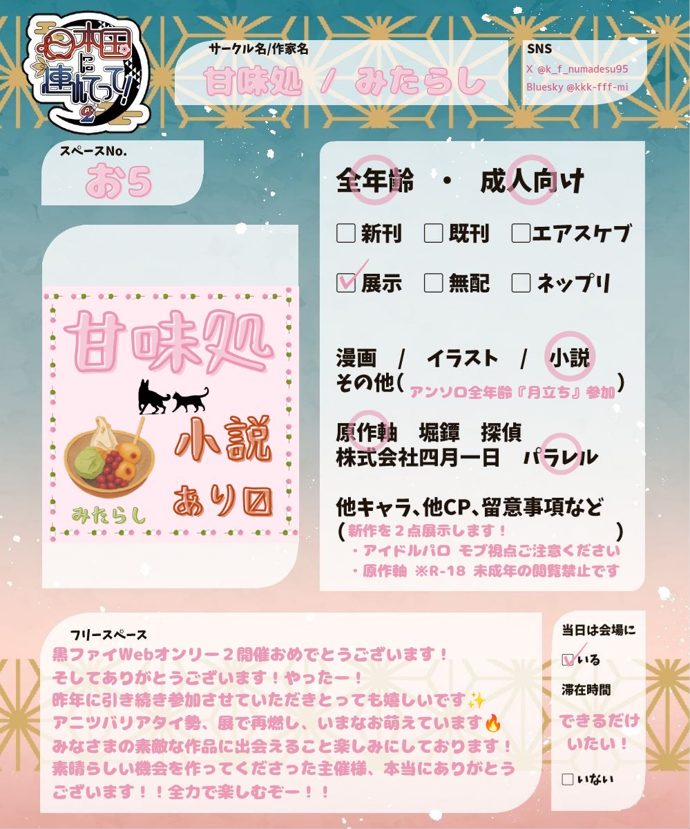 k_f_numadesu95's tweet photo. 新作小説が２点ある予定です！間に合わなかったらごめんなさい！

特に公開期限は設けていないので、制限のあるサークル様を先にご覧くださいね。お時間のあるときにごゆっくりどうぞ〜🍡🌸

#黒ファイ連れてって2 https://t.co/Mpb7ahHkxQ