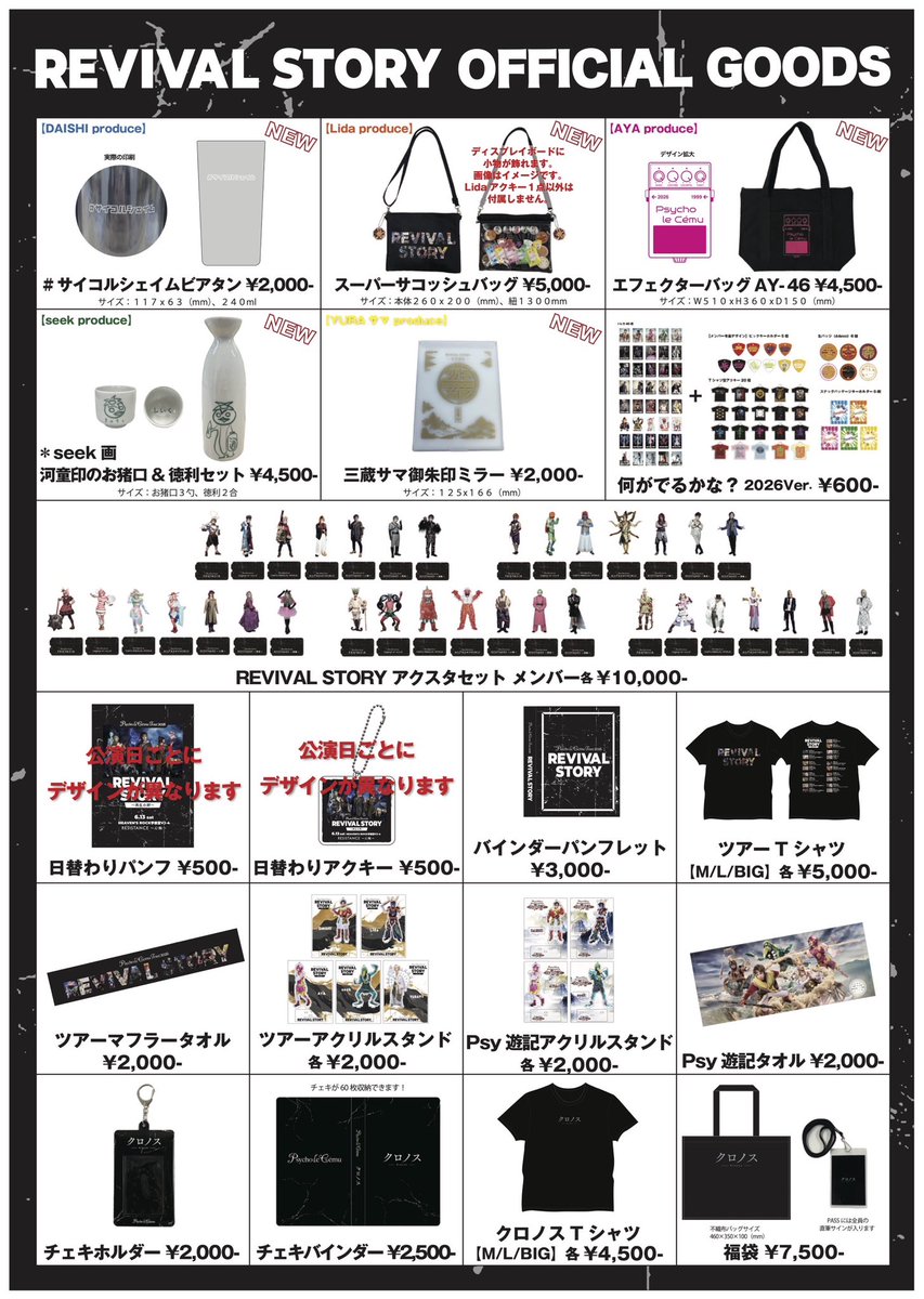 PLC_official's tweet photo. REVIVAL STORY〜再生の絆〜 グッズ販売のお知らせ

＜先行販売＞（予定）
土曜日：15:30〜16:30
日曜日：13:30〜14:30

＜販売アイテム＞
新商品
・DAISHI プロデュース
#サイコルシェイムビアタン ¥2,000-
・Lida プロデュース
スーパーサコッシュバッグ ¥5,000-
・AYA プロデュース
エフェクターバッグ　AY-46 ¥4,500-
・seek プロデュース
河童印のお猪口&徳利セット※seek画 ¥4,500-
・YURAサマ プロデュース
三蔵サマ御朱印ミラー ¥2,000-

・何がでるかな？（2026Ver.）¥600-
・REVIVAL STORYアクスタ（7体セット）メンバー各¥10,000-

TOURグッズ
・日替わりパンフ ¥500-
・日替わりアクキー ¥500-
・バインダーパンフレット ¥3,000-
・ツアーTシャツ（M/L/BIG）各¥5,000-
・ツアーマフラータオル ¥2,000-
・ツアーアクリルスタンド 各¥2,000-

Psy遊記グッズ（無くなり次第終了）
・アクリルスタンド 各¥2,000-
・タオル ¥2,000-

クロノスグッズ（無くなり次第終了）
・チェキホルダー ¥2,000-
・チェキバインダー ¥2,500-
・クロノスTシャツ(M/L/BIG)各¥4,500-
・福袋 ¥7,500-
