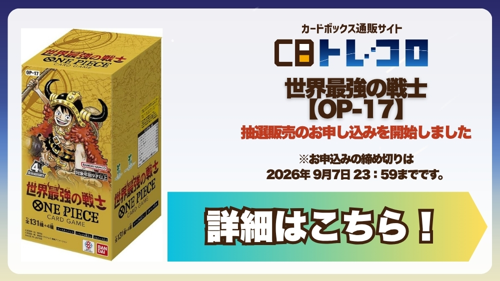 torecolo_op's tweet photo. -----------------
ワンピ抽選販売
------------------
『ワンピースカードゲーム 世界最強の戦士【OP-17】』抽選

ワンピース抽選販売開始しました‼

詳細は下記リンクからご確認ください。
https://t.co/tR4h2gnXJF

＃ワンピ https://t.co/BRTvgBRTF4
