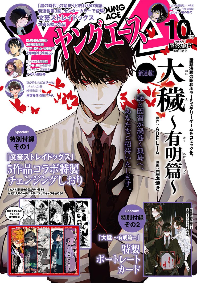 taromaru_sun's tweet photo. ヤングエース   2026年10月号
雑誌　2026/9/4
 https://t.co/3A4fSSeUDg amazon #ad 
表紙「大穢 ~有明篇~」目玉焼き
付録　特製カード
「文豪ストレイドッグス」コラボ しおり
「文豪ストレイドッグス 太宰を拾った日」
「土地神様のその日暮らし」
「ノアの渡航券」
「異世界居酒屋『のぶ』」 https://t.co/IMeLBwiS9E