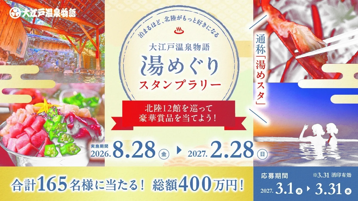 大江戸温泉物語グループ【公式】 on X: 