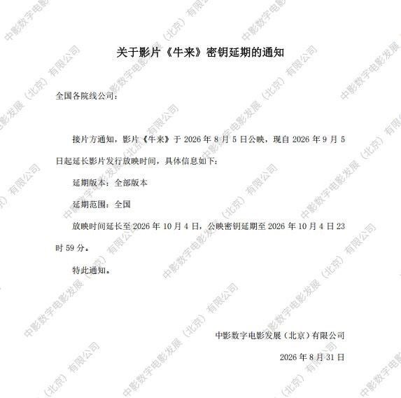 xiaomustock's tweet photo. 牛来不仅没下架延期放映时间变成了国庆档 https://t.co/f2xdTg2nPG