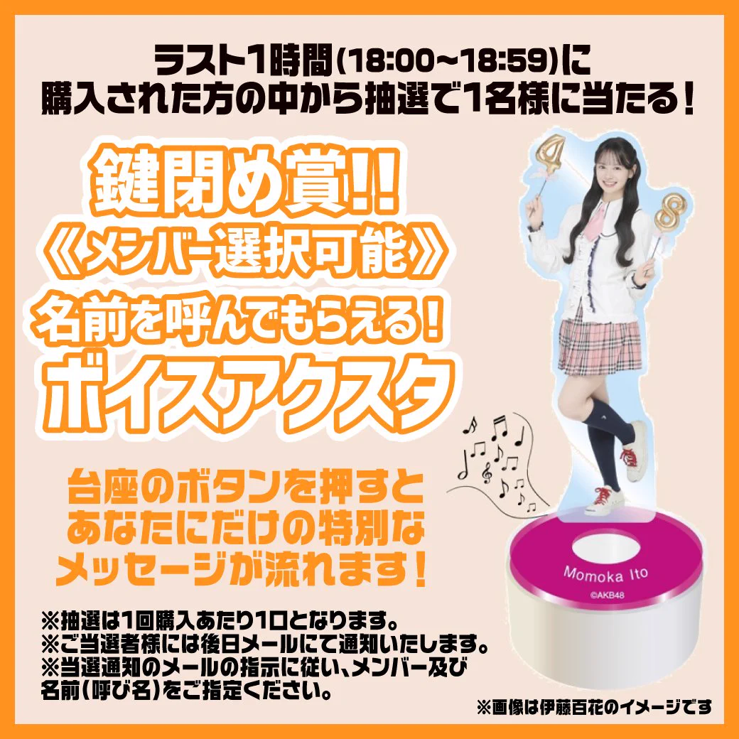 AKB48 Official Shop na platformě X: „🚨ラスト1時間！🚨 鍵閉め賞