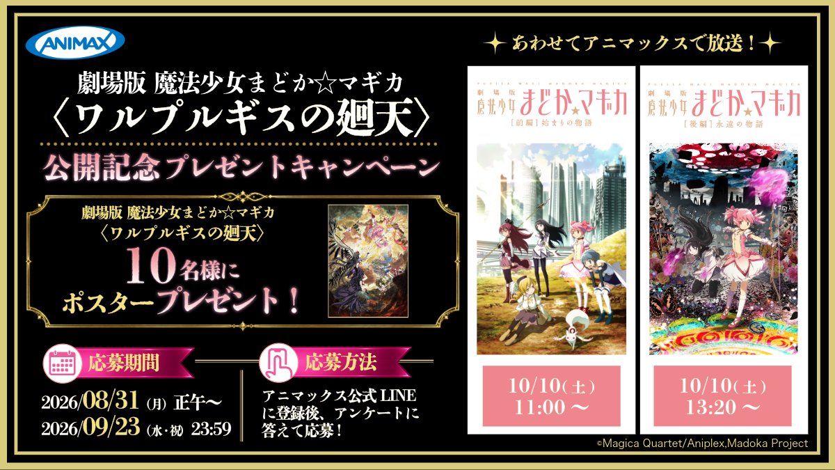 ANIMAX_Japan's tweet photo. ✦ #アニマックス からスペシャルなプレゼント✦

劇場版 魔法少女まどか☆マギカ
〈ワルプルギスの廻天〉公開記念！

ポスタープレゼントキャンペーン開催☆

☆応募詳細
https://t.co/wGj4iYJ1O4

10月に放送される劇場版 魔法少女まどか☆マギカ
過去作品もお見逃しなく⋆

#まどかマギカ https://t.co/betwmqfJ63