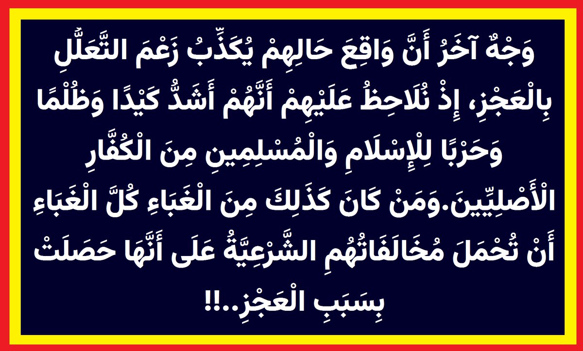 TAW7ID_111's tweet photo. وَجْهٌ آخَر أَنَّ وَاقِعَ حَالِهِمْ يُكَذِّبُ زَعْمَ التَّعَلُّلِ بِالْعَجْزِ، إِذْ نُلَاحِظُ عَلَيْهِمْ أَنَّهُمْ أَشَدُّ كَيْدًا وَظُلْمًا وَحَرْبًا لِلْإِسْلَامِ وَالْمُسْلِمِينِ مِنَ الْكُفَّارِ الْأَصْلِيِّينَ. https://t.co/dU50krFeZ0