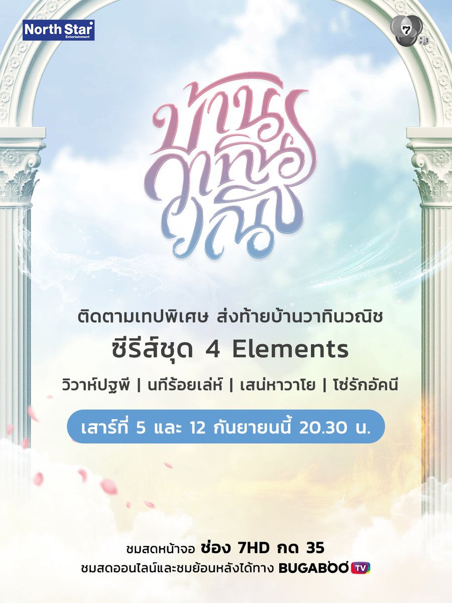 Ch7HD's tweet photo. หยุด ! ชาวบ้านดิน น้ำ ลม ไฟ อย่าเพิ่งไปไหน 😋
ยังมีความพิเศษจากทั้ง 4 บ้านส่งท้ายความสนุกของซีรีส์อีก 2 ตอน
.
ในวันเสาร์ที่ 5 และ 12 กันยายนนี้ 20.30 น. ถ้าพลาดระวังเสียใจน้าาาาา
.
📌ชมสดหน้าจอทางช่อง 7HD กด 35
📌ชมสดออนไลน์ และชมย้อนหลังได้ทาง https://t.co/BcKKdXWdXo
.
#วิวาห์ปฐพี #นทีร้อยเล่ห์ #เสน่หาวาโย #โซ่รักอัคนี
.
#4Elements #บ้านวาทินวณิช
#NorthStarEntertainment
#Ch7HD
