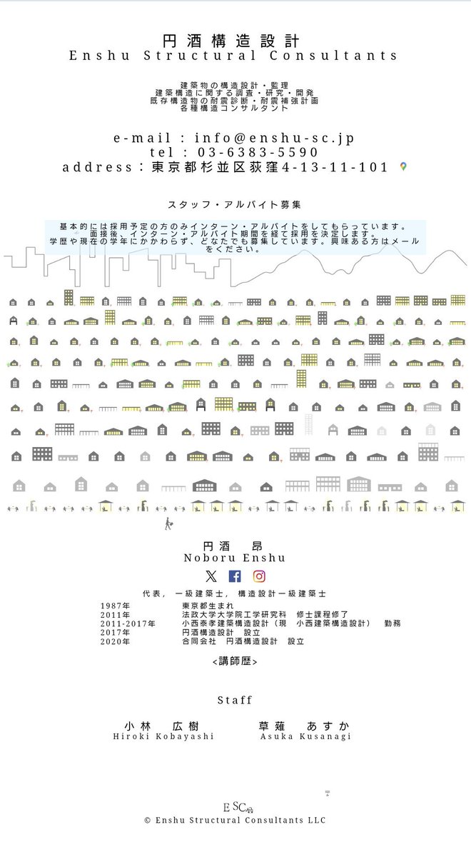 NoboruEnshu's tweet photo. 円酒構造設計ではスタッフを募集しています。学部卒、院卒も問いません。新卒、中途も問いません。構造系出身でなくても構いません。
当然ですが誰でも良いわけではないので、面接して話を聞いて面白い、一緒に仕事したいと思えば採用します。
興味ある方はHPのメールアドレス宛に連絡をください。 https://t.co/FOk5LWekFR
