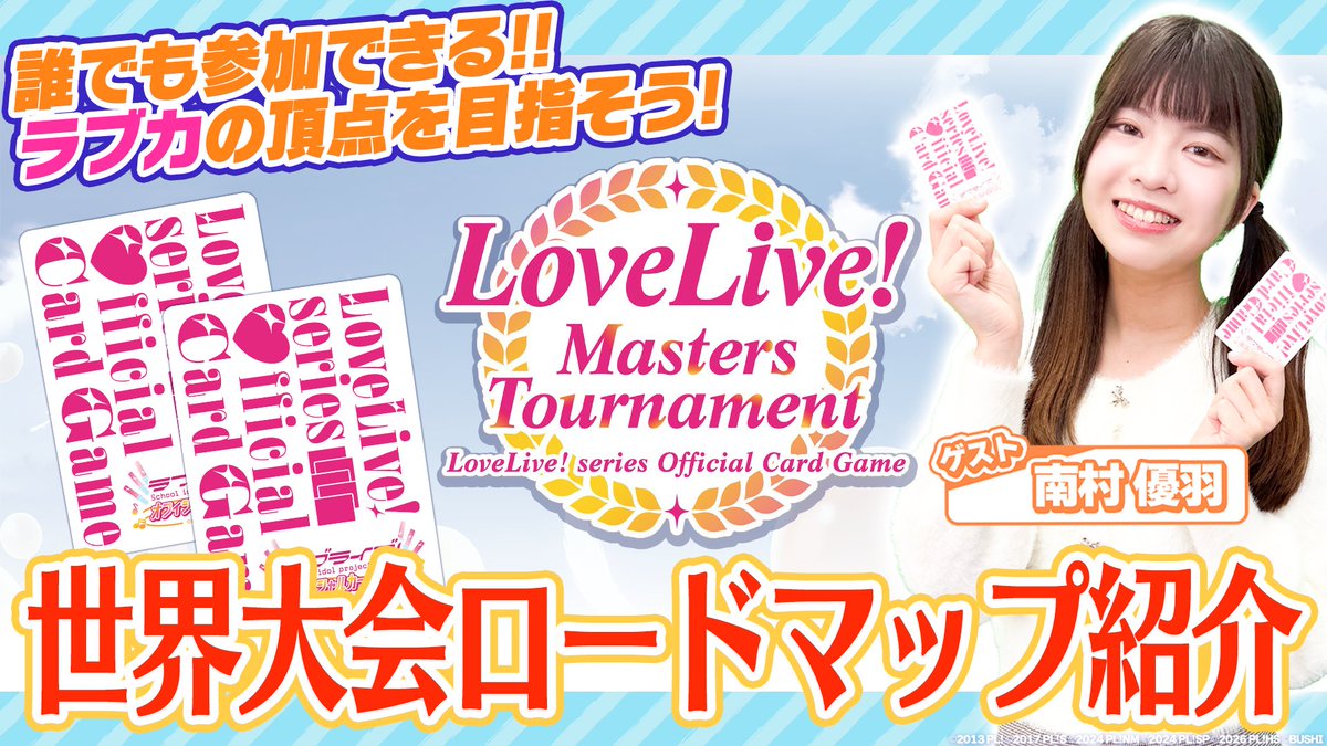 LL_cardgame's tweet photo. 🎈＼「#ラブカ 公式チャンネル」更新✨／🎈

あなたも「第2回LoveLive! Masters Tournament」に参加しよう！決勝大会2027へのロードマップをご紹介！
https://t.co/sqDRYcKZCJ

今からでもラブカ世界一の栄光を手にできるチャンスが残されています✨
たくさんの挑戦をお待ちしています！

#lovelive https://t.co/c4NdIbFSdM