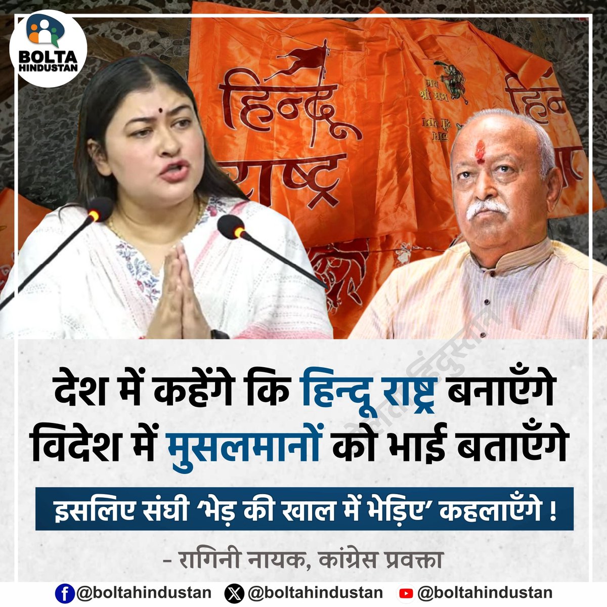 BoltaHindustan's tweet photo. देश में कहेंगे कि हिन्दू राष्ट्र बनाएँगे
विदेश में मुसलमानों को भाई बताएँगे

इसलिए संघी ‘भेड़ की खाल में भेड़िए’ कहलाएँगे !

: रागिनी नायक, कांग्रेस प्रवक्ता https://t.co/yPCHikawWA