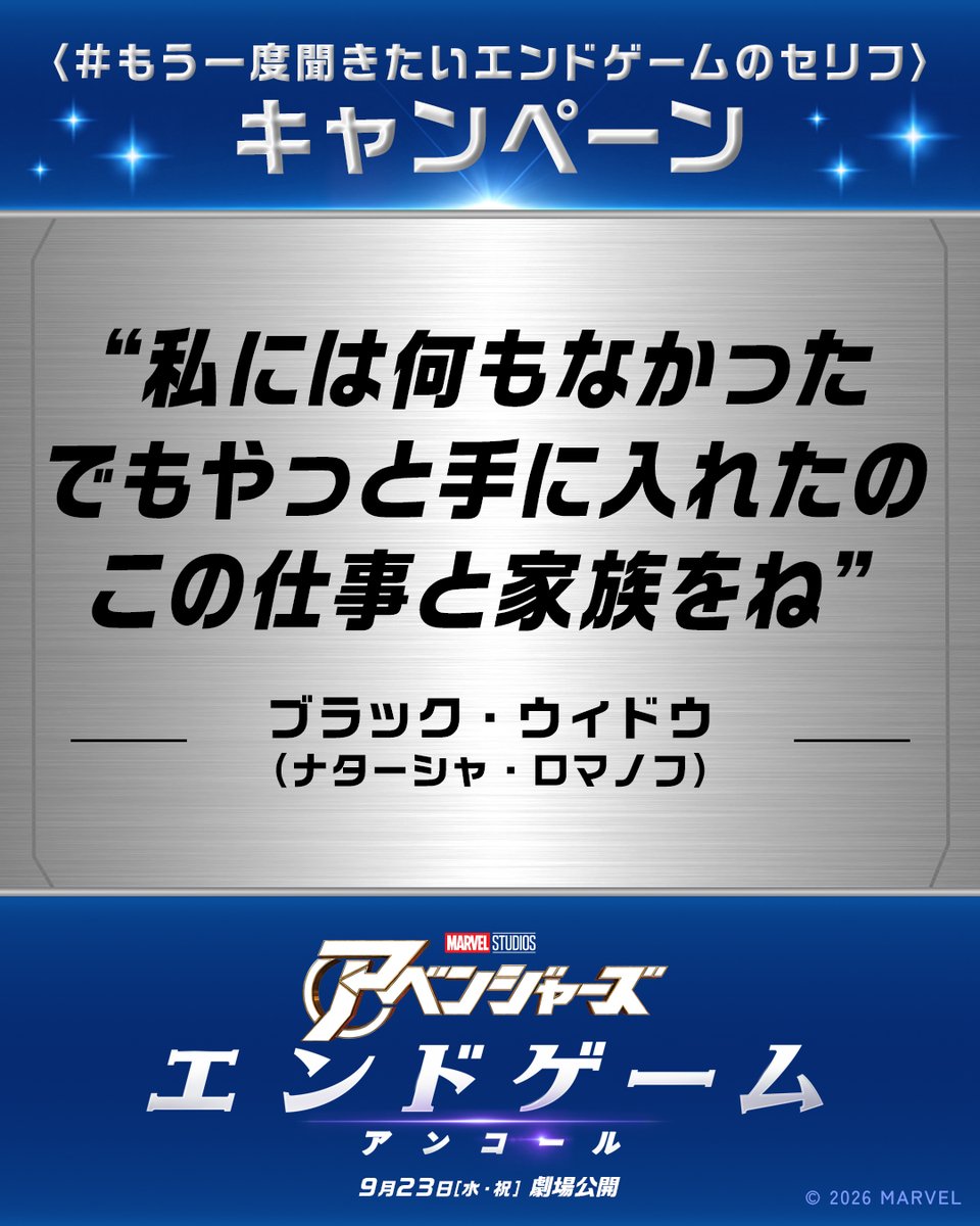 MarvelStudios_J's tweet photo. 𝟒. 私には何もなかった
　でもやっと手に入れたの
　この仕事と家族をね
━━━━━━━━━━━━
─ブラック・ウィドウ
（ナターシャ・ロマノフ）
⠀
#もう一度聞きたいエンドゲームのセリフ キャンペーン実施中✨
https://t.co/h2gl11Xro7

『#アベンジャーズ／エンドゲーム：アンコール』
9月23日(水・祝)公開🎬