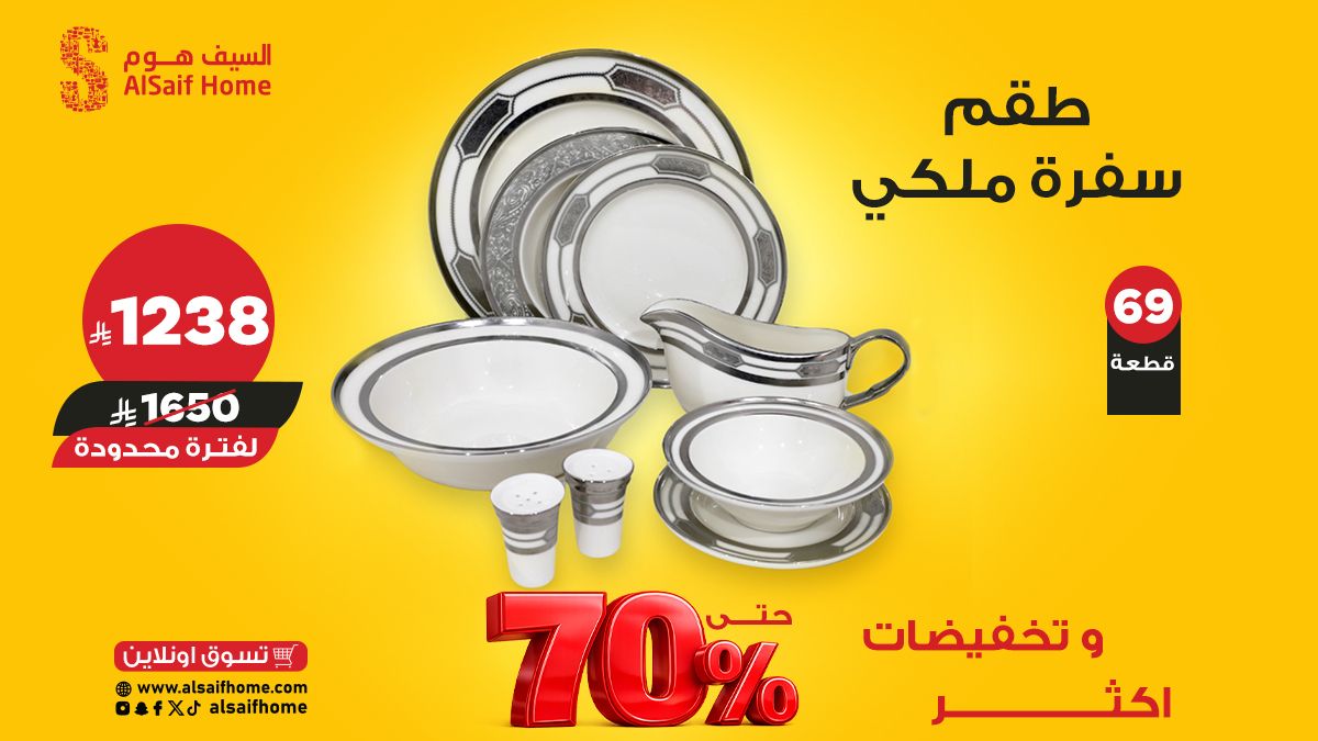 alsaifhome's tweet photo. لأن المائدة الأنيقة تبدأ من التفاصيل ✨🍽️
طقم سفرة بتصميم أبيض ولمسات فضية راقية، يضيف لمسة كلاسيكية فاخرة لكل وجبة، ويمنح سفرتك حضورًا أنيقًا يليق بالعزائم والمناسبات
تسوّقيه الآن ضمن عروض 1+1 مجانًا و تخفيضات حتى 70% على منتجات مختارة
 تسوّق الآن عبر: https://t.co/gmfGOAeF2R https://t.co/rAmpVBUEqm