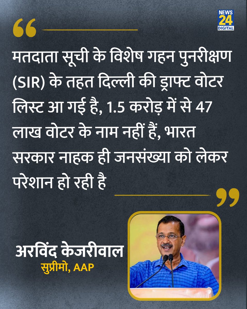 news24tvchannel's tweet photo. "दिल्ली में 1.5 करोड़ में से 47 लाख वोटर के नाम नहीं हैं"

◆ AAP के सुप्रीमो अरविंद केजरीवाल ने कहा 

@ArvindKejriwal | #ArvindKejriwal | Arvind Kejriwal | #AAP | #SIR | SIR https://t.co/yqD8KJhomI