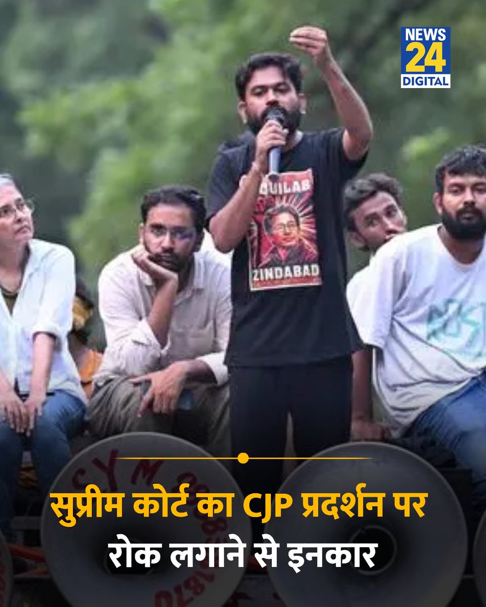 news24tvchannel's tweet photo. सुप्रीम कोर्ट ने 5 सितंबर को दिल्ली में होने वाले कॉकरोच जनता पार्टी (CJP) के मार्च पर रोक लगाने से इनकार कर दिया

◆ कोर्ट ने कहा कि इस मार्च से कोई अप्रिय घटना होगी, ऐसा मानने की कोई ठोस वजह नहीं है

#SupremeCourt | Supreme Court | Cockroach Janta Party | #CockroachJantaParty | CJP | #CJP