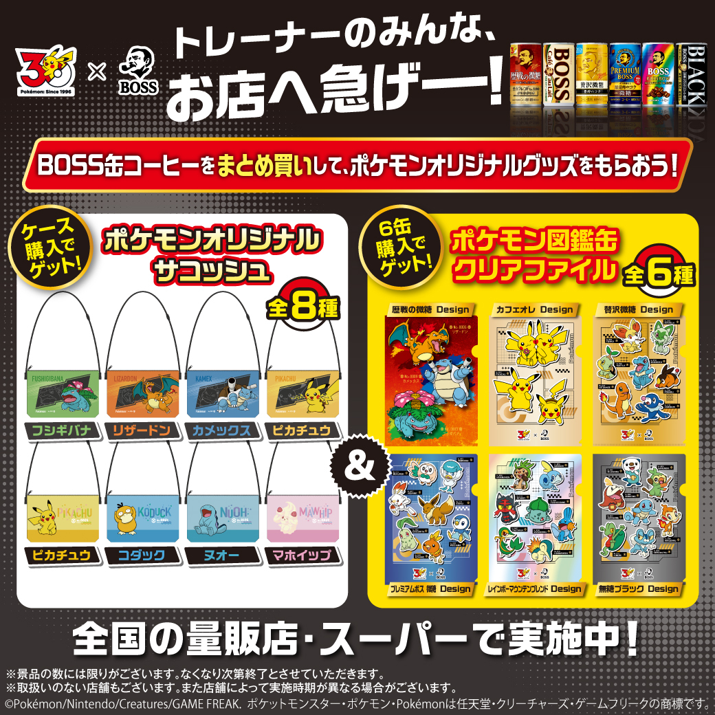 _craftboss's tweet photo. トレーナーのみんな、お店へ急げー！💨

本日より全国の量販店・スーパーで「BOSS缶コーヒーまとめ買いキャンペーン」がスタート🎉
オリジナルポケモングッズをゲットしよう✨
※一部取扱いのない店舗もございます。

詳しくは画像をチェック👇

#BOSSポケモン30周年タイアップ #ポケモン30周年 https://t.co/Js3ii8CxRJ