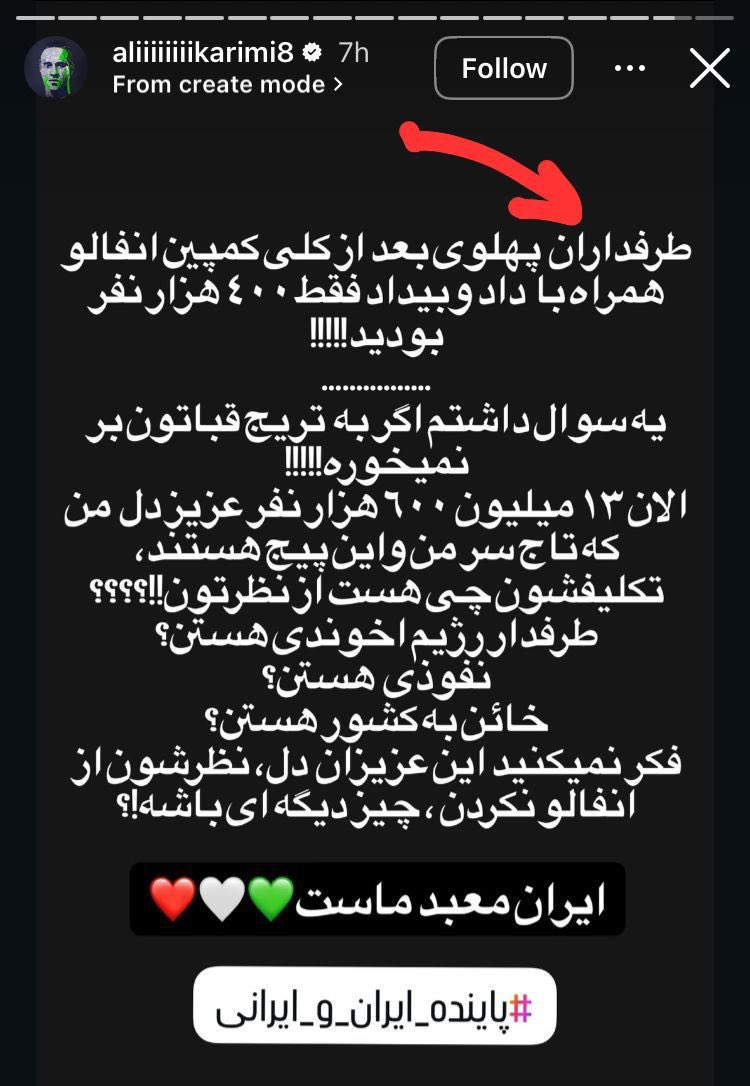 mortezaSN's tweet photo. ج.ا به شما میگه «امت و ملت همیشه در صحنه» وقتی باشون همراهی کنید و تبدیل میشید به «مأمور موساد» وقتی اعتراض کنید.

با همین فرمون، الان شما ۱۳ میلیون و ۶۰۰ هزار نفر تاج سر علی کریمی و پیجش هستید. دو روز دیگه برای خود شما استوری میزنه میگه زورتون همینقدر بود؟

دیگه خود دانید... 🚶 https://t.co/Y51eJ3OcoX