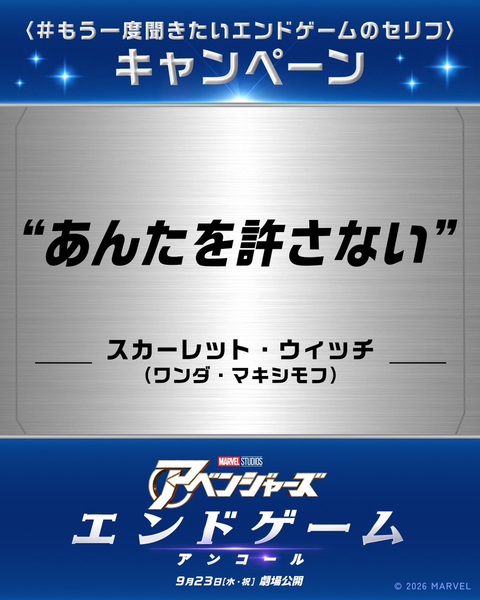 MarvelStudios_J's tweet photo. 𝟏𝟑. あんたを許さない
━━━━━━━━━━
─スカーレット・ウィッチ
（ワンダ・マキシモフ）
⠀
#もう一度聞きたいエンドゲームのセリフ キャンペーン実施中✨
https://t.co/TTCYDu2jxF

『#アベンジャーズ／エンドゲーム：アンコール』
9月23日(水・祝)公開🎬 https://t.co/E1zDq6dCJl