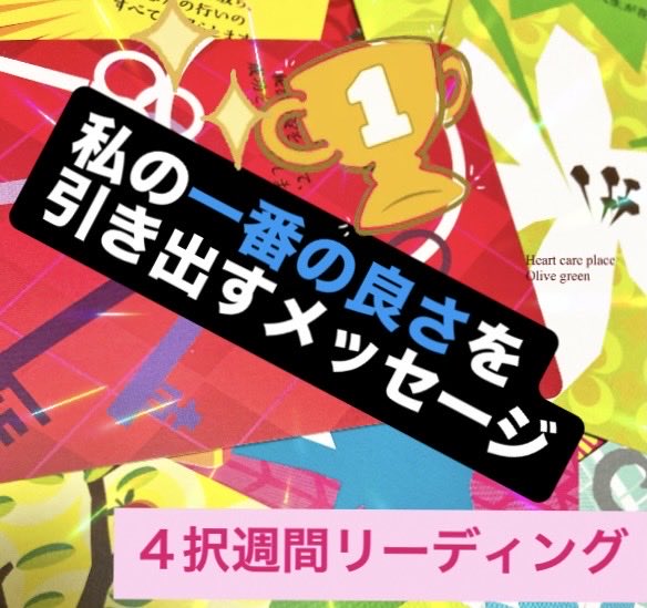 Olivegr_com's tweet photo. 【週間４択】『私の一番！の良さを引き出すメッセージ』  ルノルマンでGO！1週間^ ^
https://t.co/LhmKLe65CJ
#ルノルマンカード #サロンlineフォロワー様限定週間リーディング https://t.co/8o1QuKJ03B