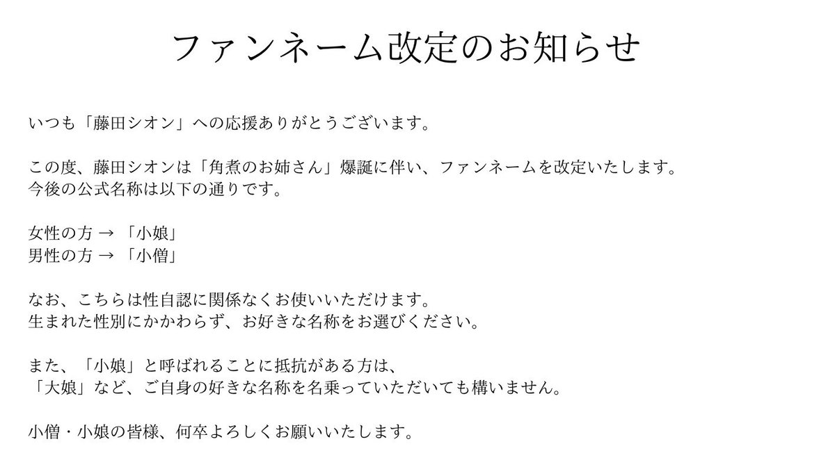 shion__info's tweet photo. 【ファンネーム改定のお知らせ】
この度、藤田シオンは
「角煮のお姉さん」爆誕に伴い、ファンネームを
小娘・小僧に改定します。

小娘・小僧の皆様、何卒よろしくお願いいたします。 https://t.co/Qu3M0xF2uW