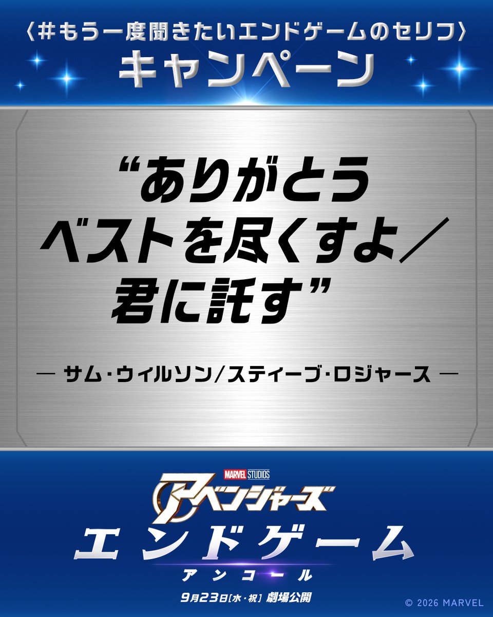 MarvelStudios_J's tweet photo. 𝟏𝟓. ありがとう ベストを尽くすよ／君に託す
━━━━━━━━━━━━━━━━━━━━
─サム・ウィルソン／スティーブ・ロジャース
⠀
#もう一度聞きたいエンドゲームのセリフ キャンペーン実施中✨
https://t.co/h2gl11Xro7

『#アベンジャーズ／エンドゲーム：アンコール』
9月23日(水・祝)公開🎬
