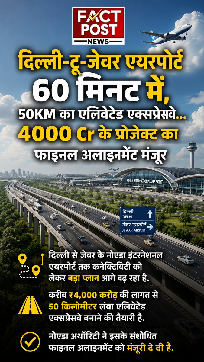 newsrajasthan24's tweet photo. दिल्ली-टू-जेवर एयरपोर्ट 60 मिनट में, 50KM का एलिवेटेड एक्सप्रेसवे... 4000 Cr के प्रोजेक्ट का फाइनल अलाइनमेंट मंजूर
#DelhiJewarAirport #JewarAirport #NoidaInternationalAirport #ElevatedExpressway https://t.co/jZ6OBG644M
