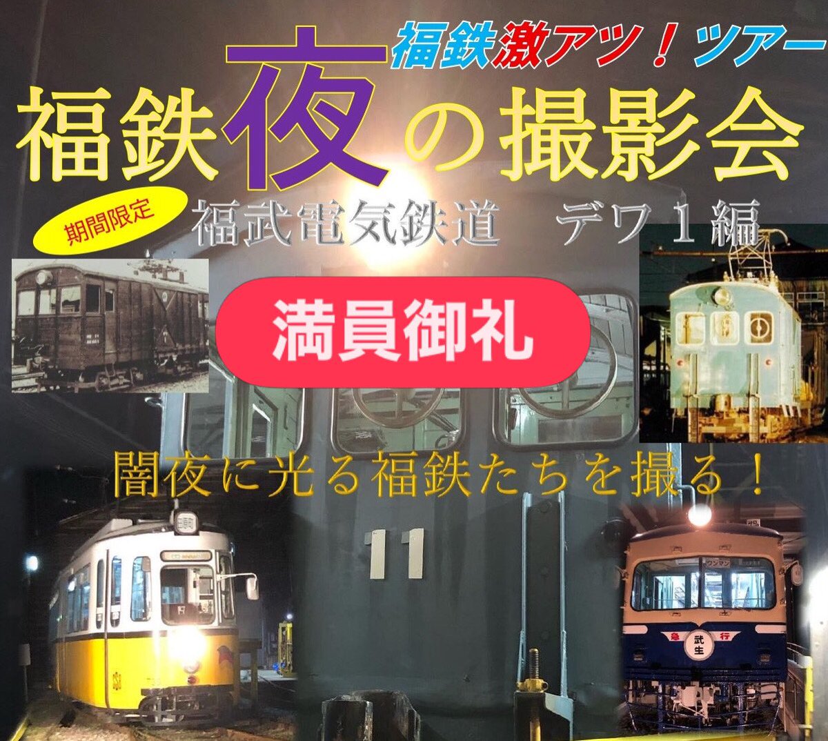 fukutetsu_info's tweet photo. 早々の満員御礼ありがとうございました😊
#福井鉄道 #鉄道写真　#福井 https://t.co/tkff6w2EcV