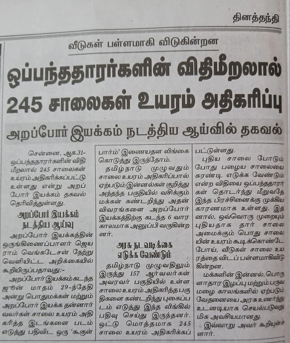 Arappor's tweet photo. இனி ஒரு சாலையின் உயரம் கூட ஏறாமல் இருப்பதை தமிழ்நாடு அரசு உறுதி செய்ய வேண்டும். சாலைகளின் உயரங்களை படிப்படியாக அரசு குறைக்க வேண்டும் !

அறப்போர் வெளியிட்ட 30 மாவட்ட மக்களின் சாலை உயர இன்னல்களை உள்ளடக்கிய அறிக்கை லிங்க் :  https://t.co/hLLf8q9TPm

@CMOTamilnadu @AadhavArjuna @BussyAnand