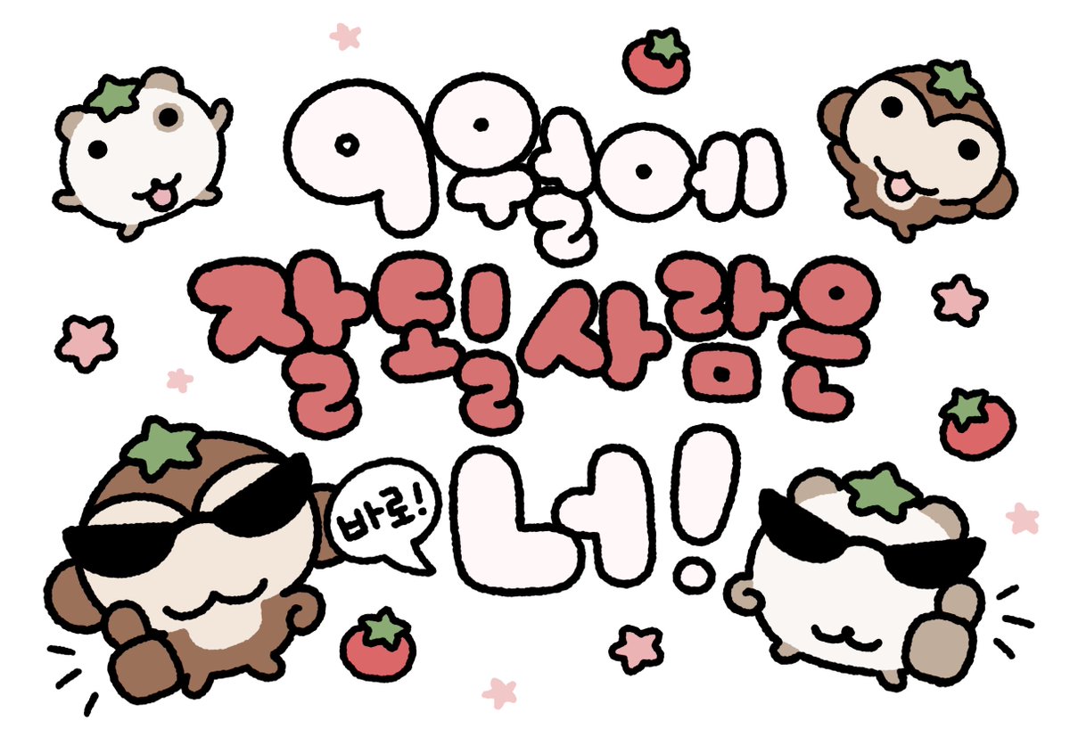 o_er_more's tweet photo. 🍅 9월에 잘 될 사람은 바로 너! https://t.co/XuBdFSPzfB