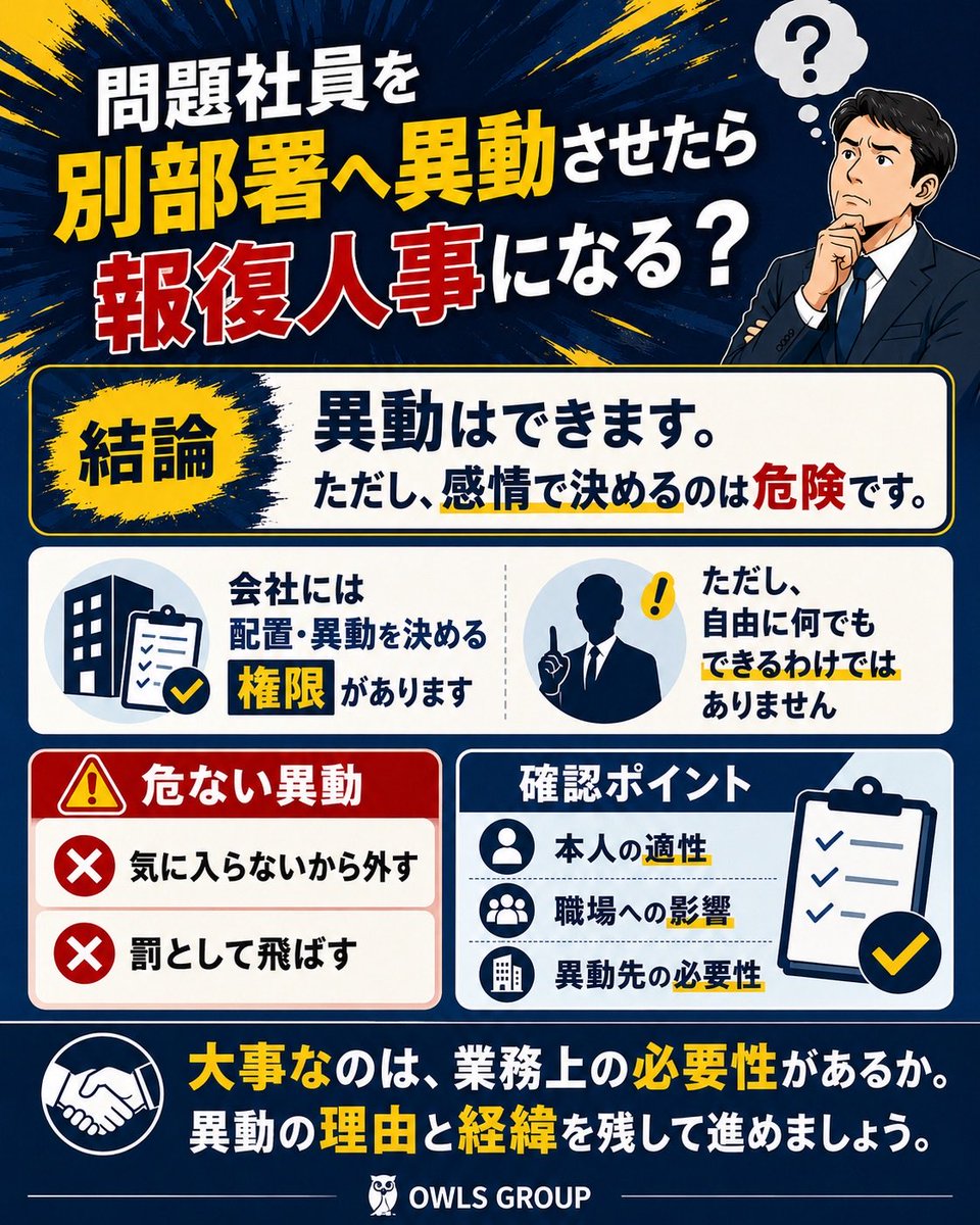 owls_ipo's tweet photo. 問題社員を別部署へ異動させたら「報復人事」になる？

異動自体が直ちに問題になるわけではありません。重要なのは「なぜこの異動が必要なのか」を説明できること。

本人の適性、職場への影響、異動先の必要性を確認し、経緯を記録しておきましょう。

#労務管理 #人事労務 #問題社員対応 https://t.co/d0e73kk5lN