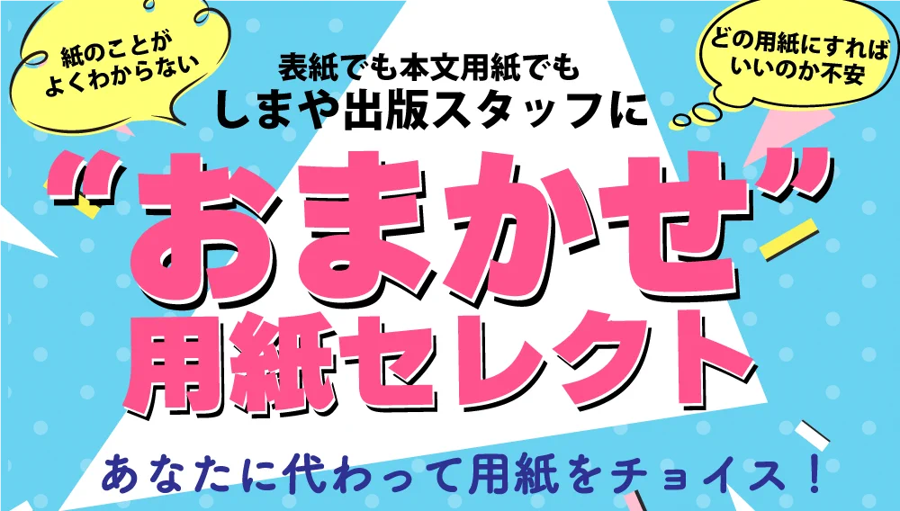 同人誌印刷会社しまや出版【公式】 в X: „「表紙や本文をどの紙にすれ