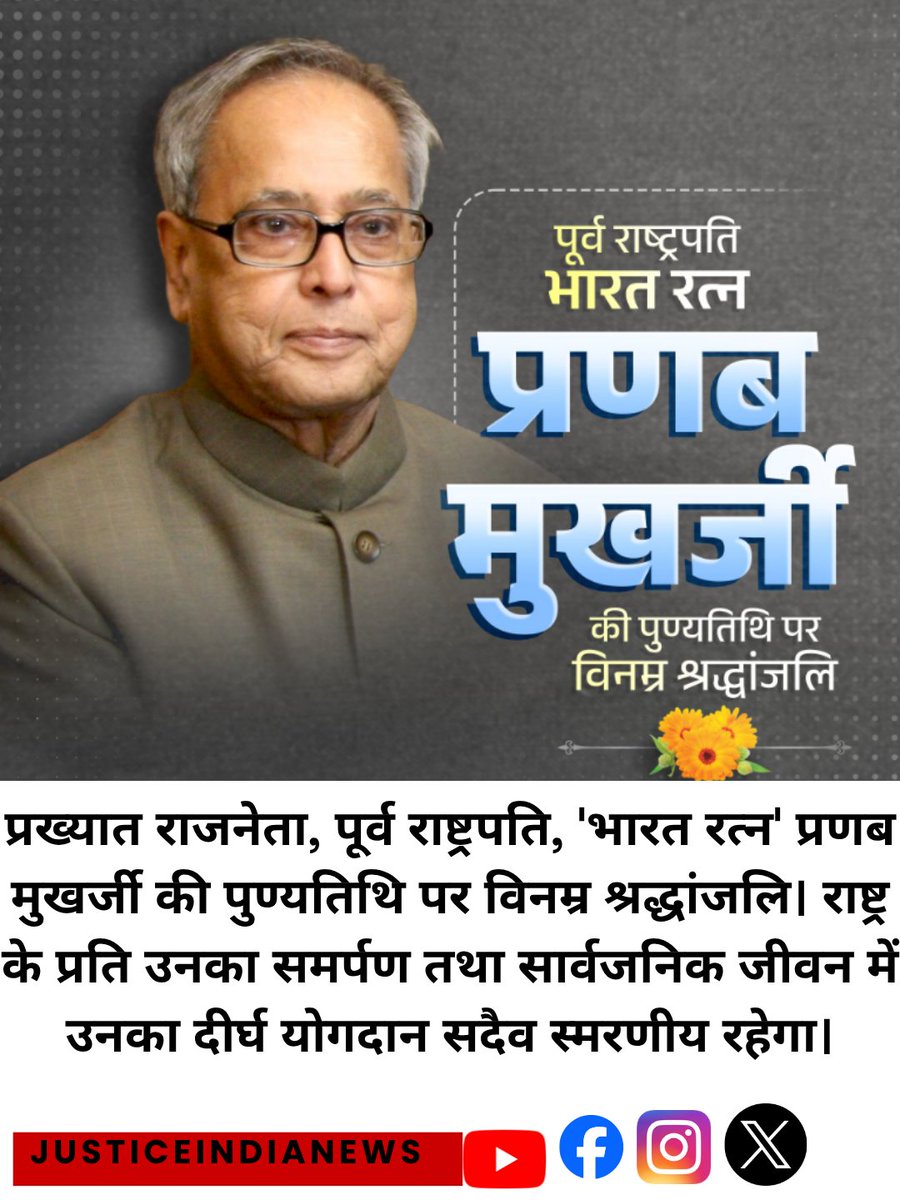JSTNews11's tweet photo. प्रख्यात राजनेता, पूर्व राष्ट्रपति, 'भारत रत्न' प्रणब मुखर्जी की पुण्यतिथि पर विनम्र श्रद्धांजलि।  राष्ट्र के प्रति उनका समर्पण तथा सार्वजनिक जीवन में उनका दीर्घ योगदान सदैव स्मरणीय रहेगा। https://t.co/4Vi5P7G9uo
