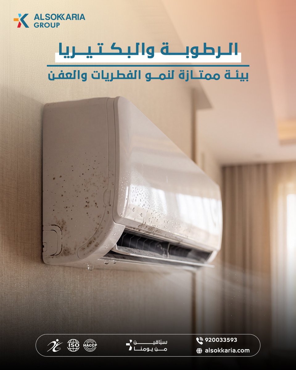 AlsokkariaGroup's tweet photo. التكييف لا يبرد الهواء فحسب، بل يدوّره داخل بيتك! 💨😷

تراكم الأتربة بدكت التكييف يسبب الحساسية ويقلل كفاءة التبريد ويرفع الفاتورة. احمِ عائلتك ونظف الدكت الآن. 

 📞 احجز موعدك: 920033593
🌐 https://t.co/hDGWpgU1E9 https://t.co/xk2t3n0jEI