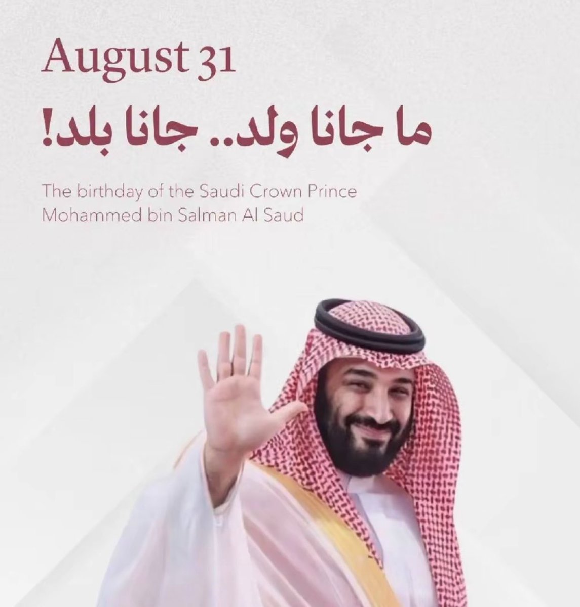 RB__22's tweet photo. "ما جانا ولد جانا بلد"
جعل سنين عمرك مديدة و سعيدة يارب ❤️❤️
#محمد_بن_سلمان‌_41_عام https://t.co/zubTBxV57X
