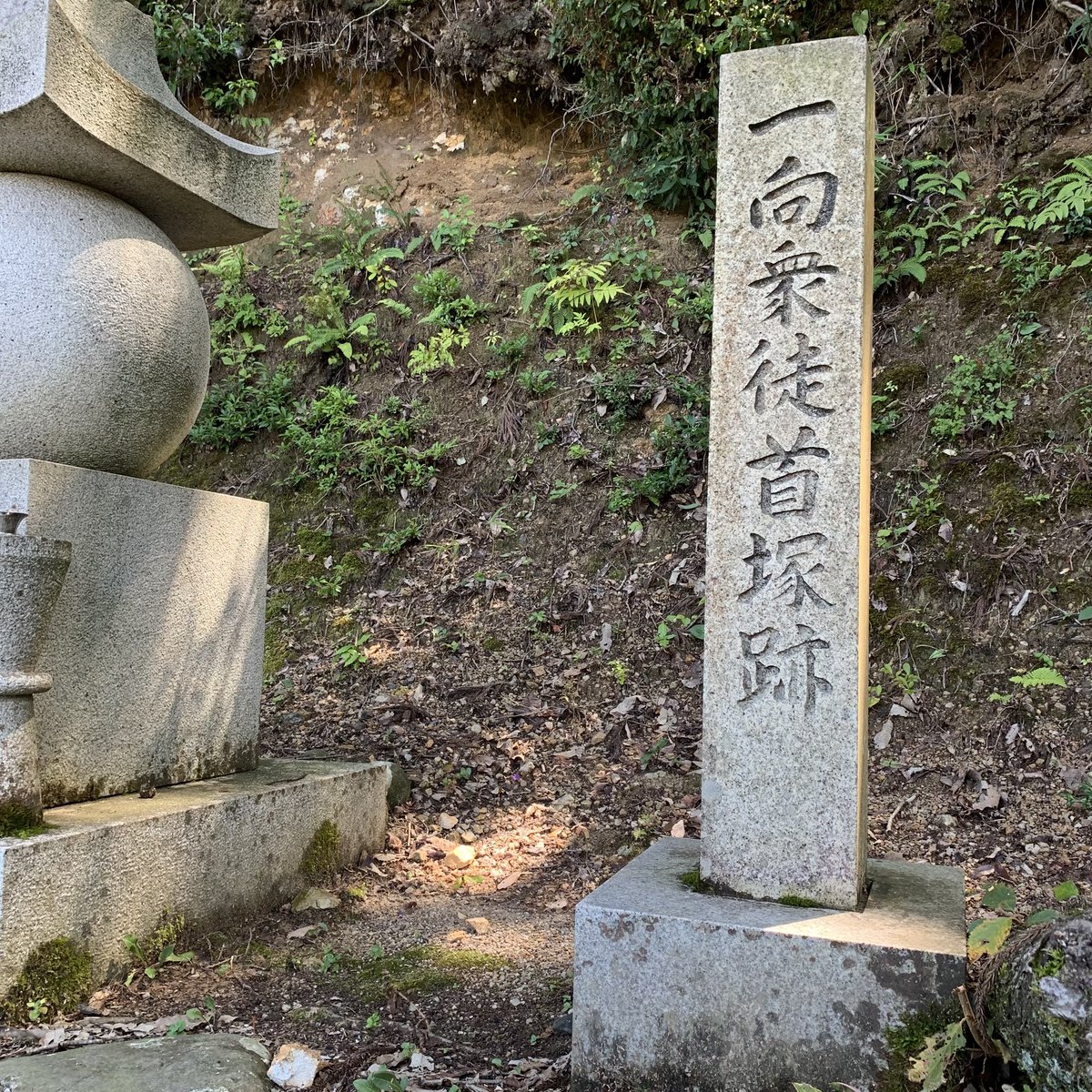 echizen_history's tweet photo. 越前の一向一揆も沢山と殺されたけど首塚や石碑なとで供養されてるのはほんの一部なんだろうなー。ほとんどの宗教は平和を目指すのにほとんどの宗教が争いを生むのはなんでだろー？今日は良きドライブでした。
#一向一揆 #越前市 #越前 https://t.co/YvI8CAMal0