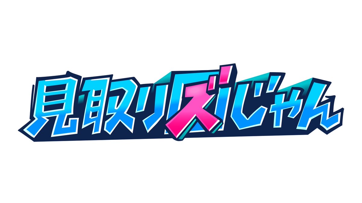 9mm_official's tweet photo. 【「レーゾン・デートル」】
9/9(水)にリリースとなる新曲「レーゾン・デートル」が、テレビ朝日「見取り図じゃん」9月度エンディングテーマに決定！
毎週木曜日24:15～24:45 放送（一部地域を除く）  となります。

詳しくは番組オフィシャルサイトをご確認ください。
https://t.co/oFLrw9fmkP https://t.co/RFjgsMhGW7