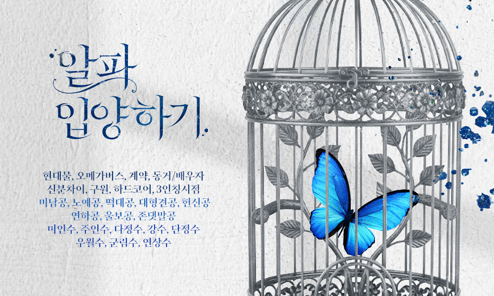 moonlightbooks_'s tweet photo. [리디] 9/1 달파카 작가님의 <알파 입양하기> 작품 출간! 알파가 오메가의 노예인 세계! 선우휘는 파양당한 알파 나비를 입양하고, 버림받지 않으려 애쓰는 나비에게 다정한 주인이 되어 줍니다! 상처 많은 울보떡대노예알파와 엄격하지만 다정한 주인수의 구원과 사랑을 만나 보세요! 팔로우+RT1분☕️ https://t.co/FpOWjch3L4