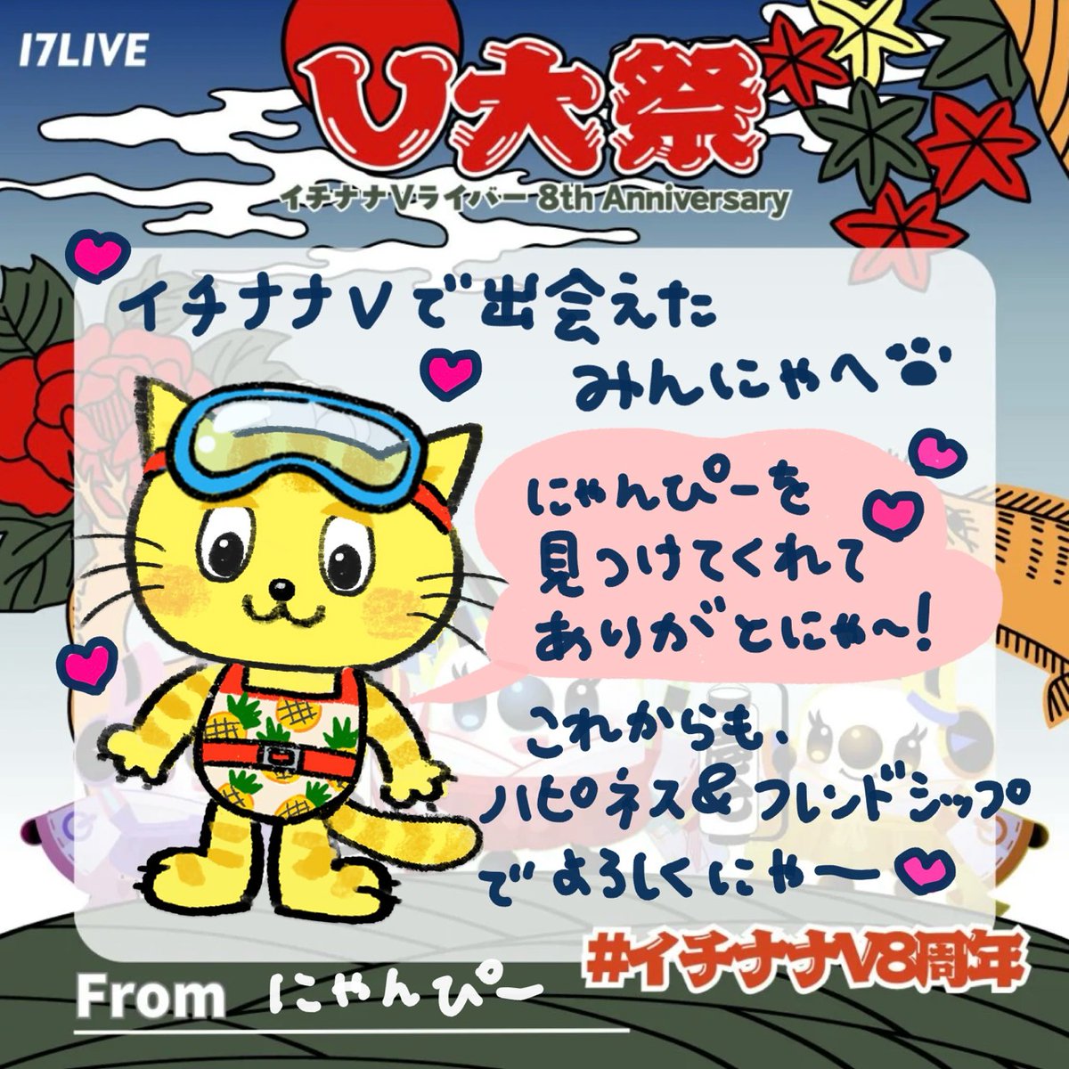 nyampiee's tweet photo. 🐱📣イチナナV8周年おめでとうだにゃ〜🎉✨

これからも、にゃんにゃか楽しい思ひ出をいっしょにつくろうにゃっ🐱🎨🎶
ハピネス＆フレンドシップのにゃんぴーを、よろしくにぇ(=^・^=)🐾

#イチナナV8周年 #みつけてにゃんぴー https://t.co/lvq2dGWcnF