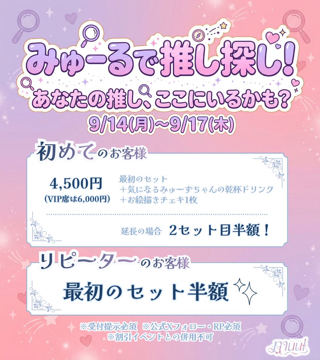 muul_info's tweet photo. 【2026年9月前半イベントカレンダー🎀】

☀️9/1-9/3：『9月のスタートは、みゅーるで決まり！』
💄9/4-9/6：『みゅーる、ギャルに乗っ取られる』
🍠9/8-9/10：『みゅーるの秋、食欲の秋。』
🥤9/11-9/13：『週末だし、PONしちゃう？』
💗9/14-9/17：『みゅーるで推し探し！』

✨新規の方は1セット無料！延長半額！

キャスト一覧▶️　フォロー欄
遠隔注文▶️　https://t.co/ySlOO6YSzs
求人▶️　https://t.co/Wu6O2APJ8Q
来店予約▶️　推しキャストのDMまで