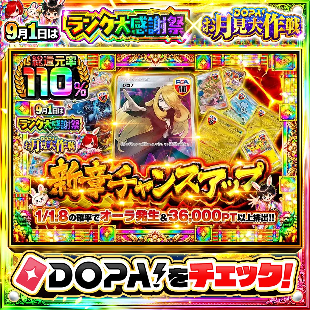 DOPA_Oripa's tweet photo. 🌃本日 DOPA! オススメガチャ🌃

❤️総還元率110%!!❤️
💙1/1.8の確率でオーラ発生&amp;36,000PT以上排出!!💙

画像をチェック!!👀
他にも多数販売中‼️
🎑#DOPAお月見大作戦 開催中‼️

フォロー&amp;RP&amp;いいねで
1名様に2,000PT🎁
〆切 9/1 10時