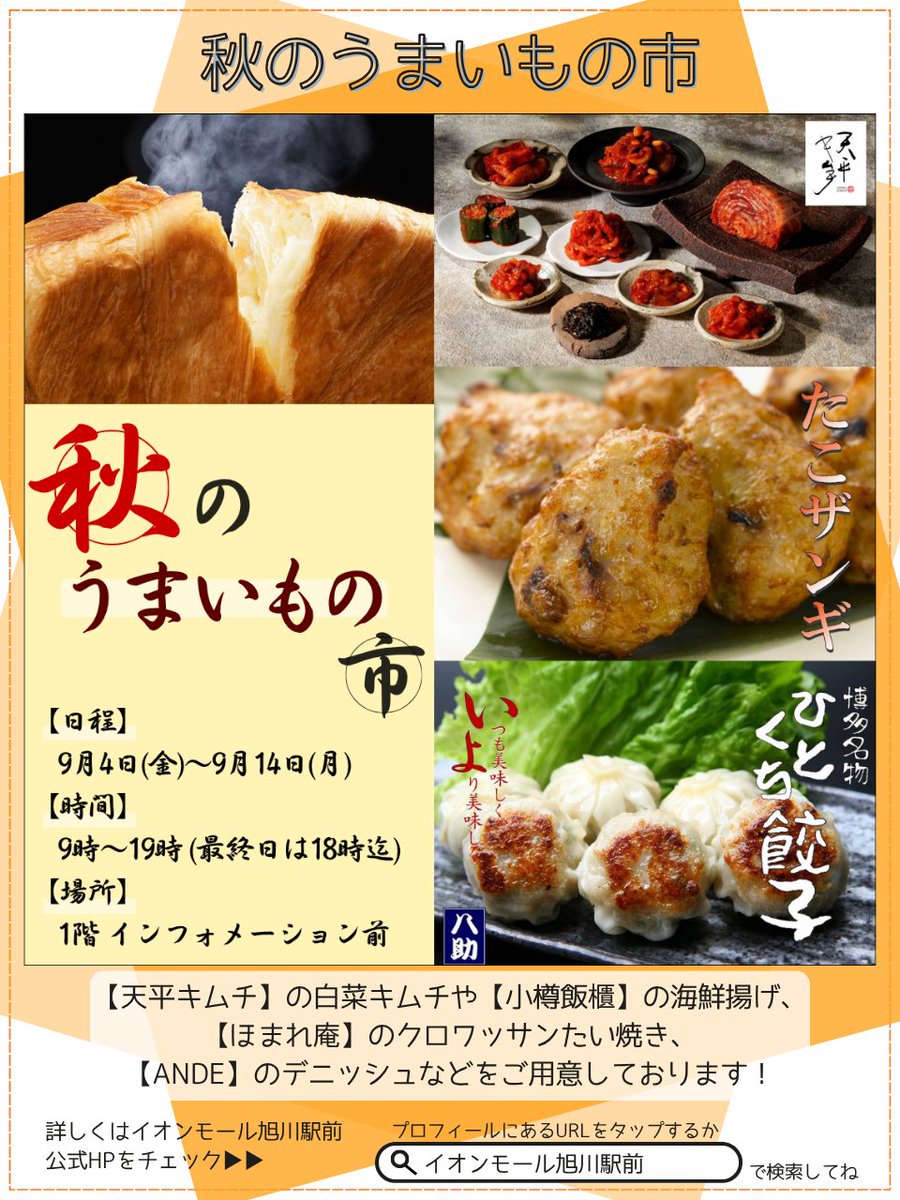 AMashkw_ekimae's tweet photo. 9月4日(金)から9月14日(月)まで、1F インフォメーション前にて『秋のうまいもの市』を開催！
すっかり秋めいてきたこの季節、美味しいものを食べて夏の疲れを癒すのはいかがでしょうか？
皆さまのお越しをお待ちしております✨ https://t.co/BkWkwhlykc