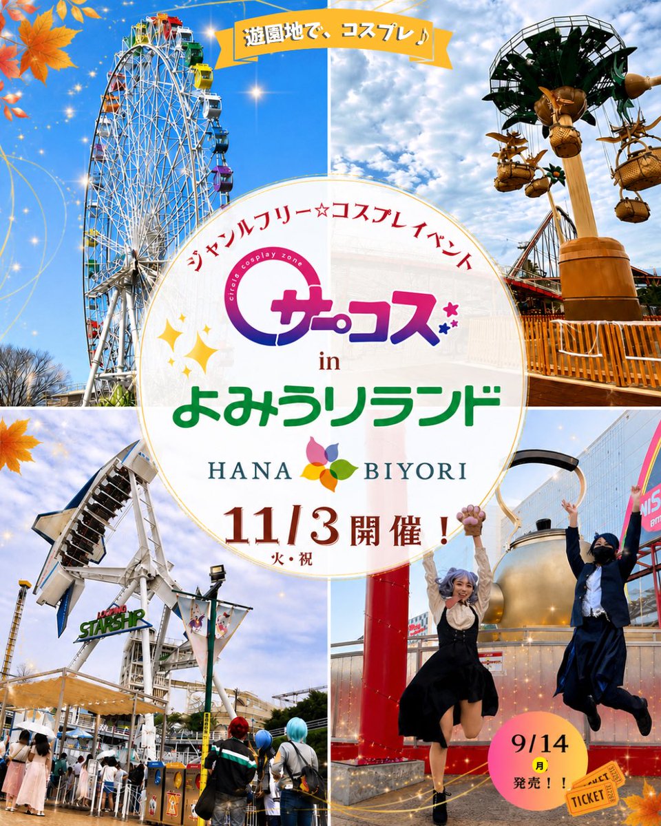 circle_cos's tweet photo. ＼＼🎡遊園地でコスプレ✨／／

アトラクションを背景にした開放感溢れる撮影や、園内の様々なロケーションで世界観を演出📸

遊園地ならではの非日常感が、
コスプレをもっと魅力的にしてくれます✨

🗓️2026年11月3日(火•祝) 
会場：🎡遊園地よみうりランド🎡＆🌸HANA•BIYORI🌸

🎫チケットは9月14日(月)発売予定！

続報もお楽しみに😊♪

#サーコス #よみうりランド #HANABIYORI
#コスプレ #cosplay #コスプレイベント #遊園地 #撮影