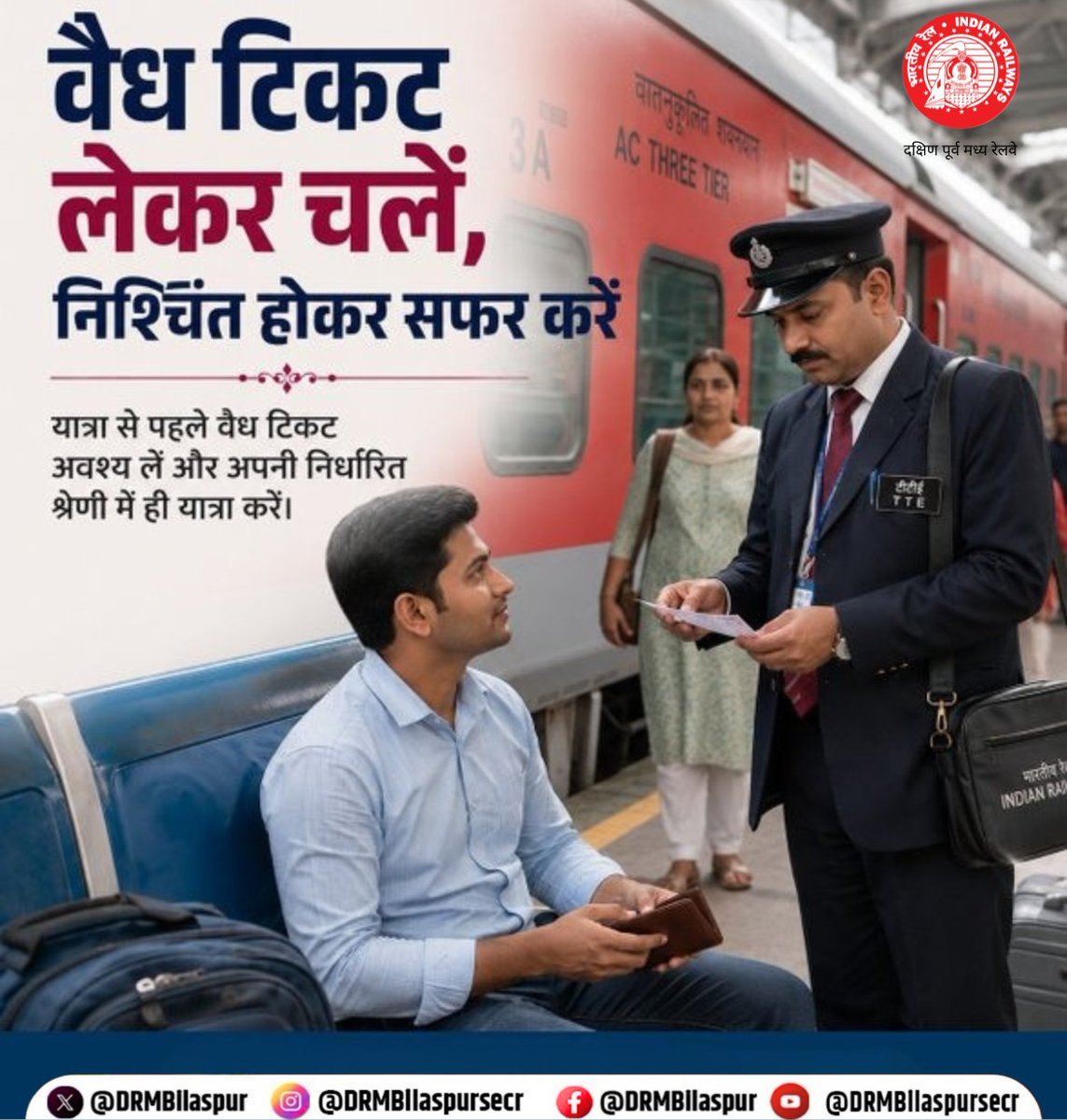 DRMBilaspur's tweet photo. वैध टिकट लेकर चलें, सुनिश्चित होकर सफर करें। यात्रा से पहले अपना वैध टिकट अवश्य लें और निर्धारित श्रेणी में ही यात्रा करें। रेलवे नियमों का पालन कर सुरक्षित एवं सुगम रेल यात्रा का आनंद लें।

#ValidTicket #PassengerAwareness #TicketChecking #BilaspurDivision #SECR https://t.co/ljuj85TY7O