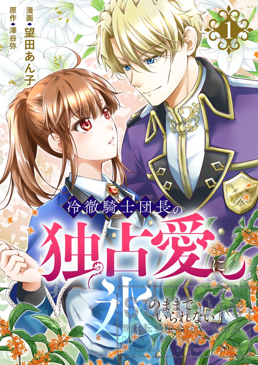 FG_spira's tweet photo. ／
📢#comicスピラ 新刊のお知らせ
＼

【❄️10月1日（木）配信予定💖】
『冷徹騎士団長の独占愛に氷のままでいられない』　電子単行本1巻

🌟漫画：望田あん子
🌟原作：澤谷弥

冷徹騎士団長×氷の魔女、恋愛不向きな二人は任務のために体を重ねる――💗

どうぞお楽しみに✨

#comicスピラ #異世界ファンタジー