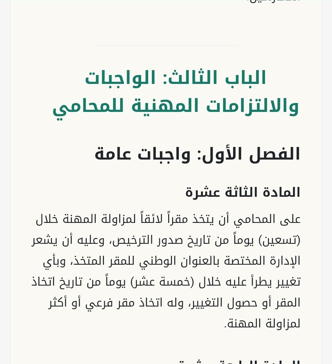 law_system's tweet photo. الى زملاء المهنة الموقرين . 
هذا المقترح اقدمه لوزير العدل حفظه الله .

من يؤيدني فليشارك بصوته . 
ومن يعارضني فأرجوا من كريم اخلاقك أن لاتقف بوجه زملائك وأطرح انتقادك لعل فيه الصواب . 

بما أن الجلسات القضائية عن بعد .
وبما أن جلسات التحقيق لدى النيابة العامة اصبحت عن بعد . 
بل حتى التحقيق مع السجناء اصبح عن بعد . 

وبما أن هناك شح في المباني الإدارية  . 
وبما أن الإيجارات الباهضة والغير منطقية اصبحت ظاهرة للمحامين ، حسباناً من الملاك أن المحامين يغرفون الفلوس على حد قول احدهم . 

وبما أن الأمر استفحل وزاد عن حده امام جشع ملاك العقارات ورفض التأجير لأكثر من سنة ليفاجئك بزيادة في الإيجار في السنة التالية . 

وبما أن المكاتب الإفتراضية التي سمحت بها هيئة المحامين بالإتفاق مع شركة سيرفكوب لاتتوفر سوى بالمدن الرئيسية ، هذا خلاف المرافق والخدمات المشتركة والتي لاتوفر الحد الأدنى من الخصوصية التي تتطلبها أعمالنا .

وبما نصت عليه المادة ١٣ من اللائحة التنفيذية لنظام المحاماة الصادر في عام ١٤٤٦ ( على المحامي أن يتخذ مقراً لائقاً لمزاولة المهنة ) 
وقبل التعديل في المادة ١/٢١ كانت تنص على ( ان يقع في شارع عام ) مما يعني حذف هذا الاشتراط.

وبما أن الإشتراطات البلدية تلزم المكاتب الإدارية أن تقع على شارع عام . 

ولكل ماسبق من مبررات وأسباب :  

فإننا نقدم اقتراحنا الى وزير العدل حفظه الله بالتعاون مع وزارة البلديات والإسكان بالسماح للمحامين ان يتخذون مقرات على شوارع فرعية او شوارع غير تجارية . 
والتي تتوفر بها فلل صغيرة الحجم او مباني من دور واحد بما يضمن الاستقلالية عن المباني أو الشقق السكنية .

نرجوا النظر في إقتراحنا بكل جدية . 

والله ولي التوفيق . @MojKsa

@Momah_SA