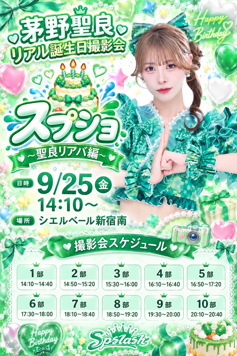 SpslashOfficial's tweet photo. 💚🎂 情報解禁 🎂💚

茅野聖良リアル誕生日撮影会
『スプショ〜聖良リアバ編〜』 開催決定📸✨

聖良のリアルバースデーを記念した、特別な撮影会です🎉💚
ぜひ一緒にお祝いしてください🎂✨

🗓 9/25(金) 14:10〜
📍 シエルベール新宿南

📸 撮影会スケジュール
1部 14:10〜14:40
2部 14:50〜15:20
3部 15:30〜16:00
4部 16:10〜16:40
5部 16:50〜17:20
6部 17:30〜18:00
7部 18:10〜18:40
8部 18:50〜19:20
9部 19:30〜20:00
10部 20:10〜20:40

🎂 聖良との思い出をたくさん残しましょう💚📸

🎟️https://t.co/aXysjNEfrJ
30分12,000円(20秒動画券付き)

※【販売スケジュール】
・１次販売スケジュール
9/1(火)21:00~9/2(水)20:00まで各メンバーお一人様ひと枠購入可能です。
・２次販売スケジュール
9/2(水)22:00〜制限なし複数枠購入可能です。

・代行を使うなどによる、枠の買い占め・譲渡は禁止です。
・1次販売中の同一人物による別アカウントでの複数枠の購入はお控えください。
※判明した場合、返金なしにて、当日の入場をお断りいたします。

#スプスラッシュ 
#茅野聖良 
#スプショ