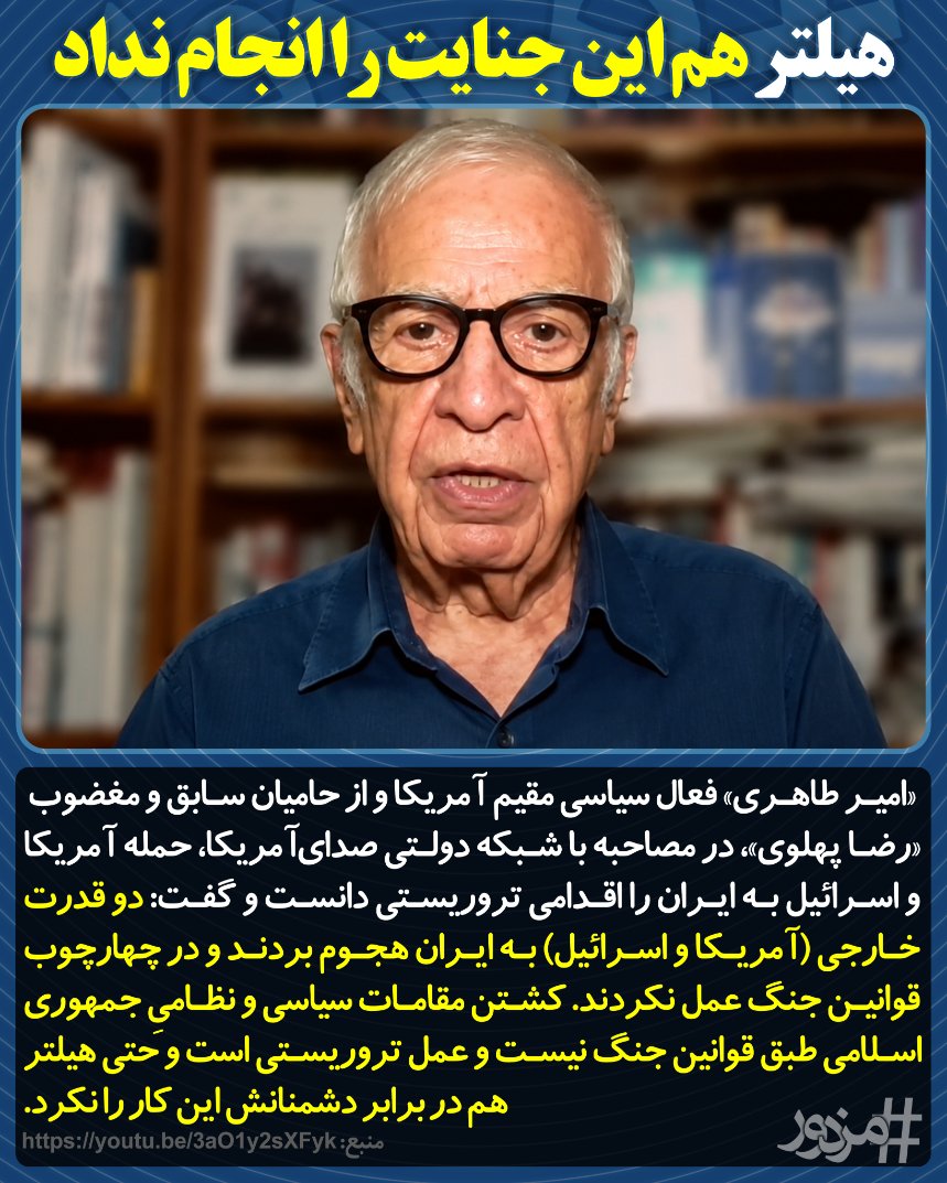 MozdoorPlus's tweet photo. «امیر طاهری» فعال سیاسی مقیم آمریکا، حمله آمریکا و اسرائیل به ایران را اقدامی تروریستی دانست و گفت: دو قدرت خارجی به ایران هجوم بردند و در چهارچوب قوانین جنگ عمل نکردند. کشتن مقامات سیاسی و نظامیِ جمهوری‌اسلامی عمل تروریستی است و هیلتر هم در برابر دشمنانش این کار را نکرد.
#مزدور https://t.co/aXKv1r9sI3