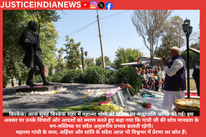 JSTNews11's tweet photo. बिश्केक। आज सुबह बिश्केक शहर में महात्मा गांधी की प्रतिमा पर श्रद्धांजलि अर्पित की गई। इस अवसर पर उनके विचारों और आदर्शों को स्मरण करते हुए कहा गया कि गांधी ज��� की सोच मानवता के मन-मस्तिष्क पर सदैव अतुलनीय प्रभाव डालती रहेगी।
महात्मा गांधी के सत्य, अहिंसा और शांति के संदेश आज ... https://t.co/9C7D2Np7FS