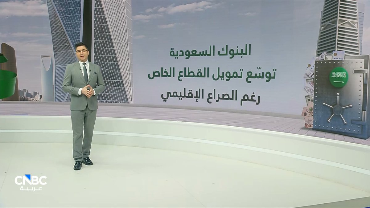 البنوك السعودية توسّع تمويل القطاع الخاص رغم الصراع الإقليمي. المزيد مع صلاح الدين مقراني 
