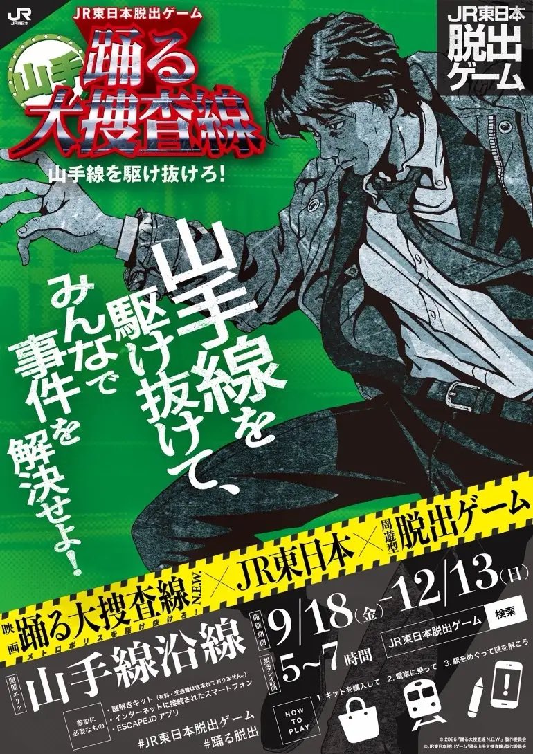 FLIGHTNZ's tweet photo. 【東京都】「踊る山手大捜査線 山手線を駆け抜けろ！」

開催日：9/18〜12/13
会場：山手線沿線

「踊る大捜査線」初の周遊型脱出ゲーム！参加者自身が刑事となり山手線を巡って事件を捜査🔎✨映画の世界に入り込んで5〜7時間かけて事件を追う体験、めちゃくちゃ気になる！

🚨 https://t.co/XuDUgApL7T
